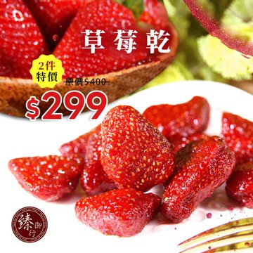 草莓乾100g  臻御行
