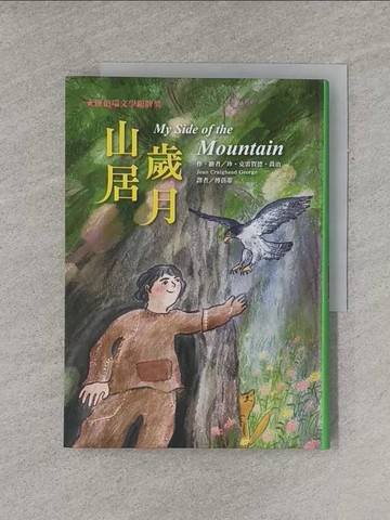 【書寶二手書T1／兒童文學_YGH】山居歲月_珍‧克雷賀德‧喬治, 傅蓓蒂