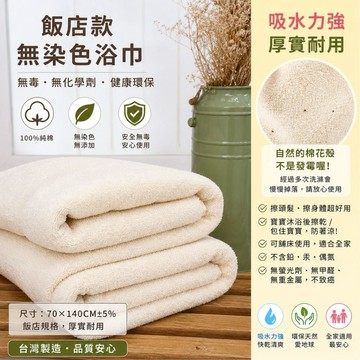 偉榮毛巾｜100%純棉，台灣製造，環保、天然、健康=飯店無染厚浴巾=無毒、無化學劑  台灣製浴巾