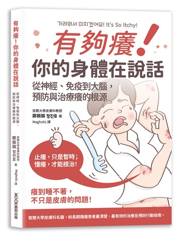有夠癢!你的身體在說話: 從神經、免疫到大腦，預防與治療癢的根源