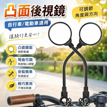 8.6 機車快拆後照鏡 把手反光鏡 後視鏡 腳踏車配件 電動車後視鏡自行車後視鏡三輪車觀後鏡山地車凸面鏡可彎曲反光鏡