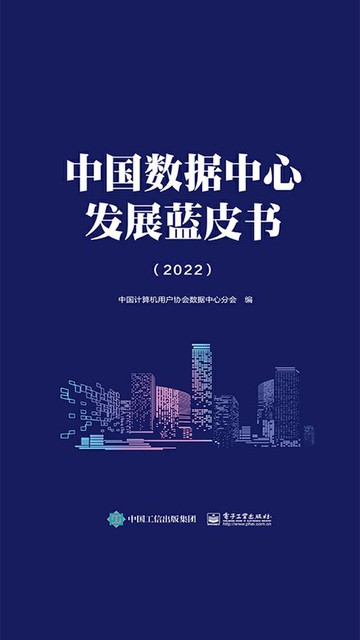 【電子書】中国数据中心发展蓝皮书（2022）