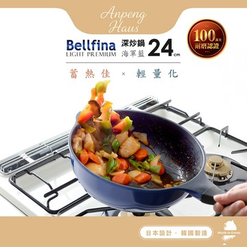 日本Arnest Bellfina鑽石極輕不沾深炒鍋24cm海軍藍(瓦斯爐適用款/純黑把手)