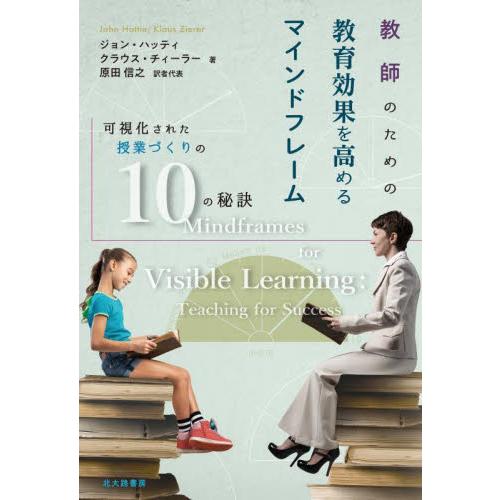 教師のための教育効果を高めるマインドフレーム 可視化された授業づくりの10の秘訣