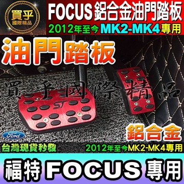 💌現貨💌Ford Focus 福特 Mk4 MK3 MK3.5 MK2 MK4 鋁合金 踏板 油門 免打孔踏板