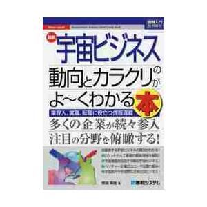 最新宇宙ビジネスの動向とカラクリがよ~くわかる本 業界人,就職