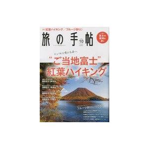 中古カルチャー雑誌 旅の手帖 2022年10月号