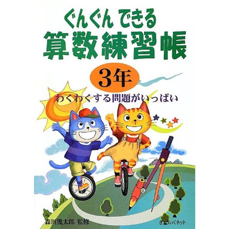 ぐんぐんできる算数練習帳 3年