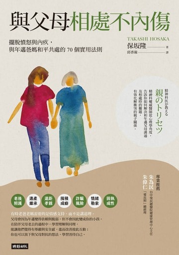 【電子書】與父母相處不內傷：擺脫憤怒與內疚，與年邁爸媽和平共處的70個實用法則
