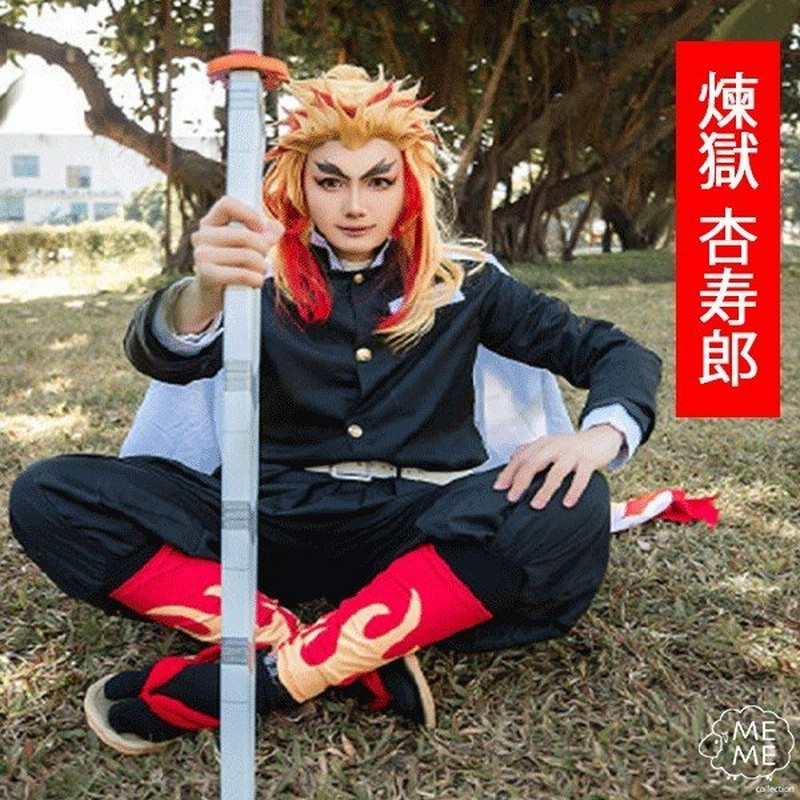 煉獄杏寿郎 鬼滅の刃 コスプレ アニメ コスプレ衣装 ハロウィン きめつのやいば れんごくきょうじゅろう コスチューム イベント ハロウィーン 通販 Lineポイント最大0 5 Get Lineショッピング