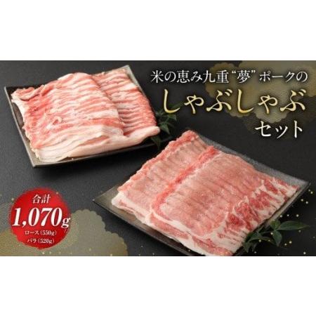 ふるさと納税 米の恵み 九重 “夢” ポーク の しゃぶしゃぶ セット 合計1070g 豚肉 大分県九重町