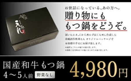 国産 和牛 辛もつ鍋 野菜なし(4～5人前)選べる〆(とろ～りチーズリゾット)