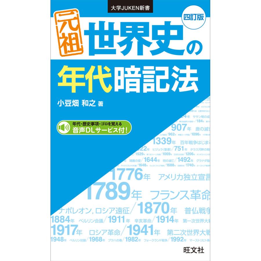 元祖 世界史の年代暗記法 四訂版