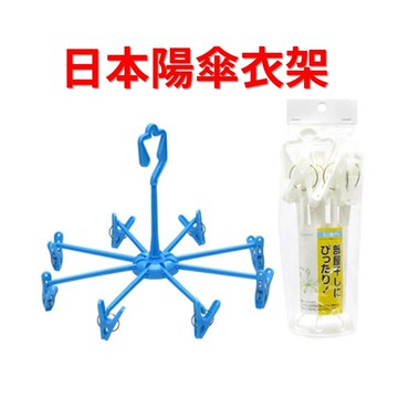 日本 陽傘衣架 摺疊曬衣架 8夾 4962964209003【APP滿額下單10%點數(單一帳號最高5000點)】1/31止