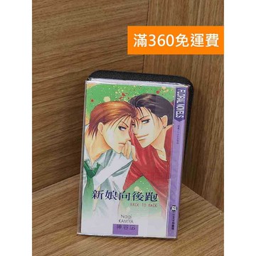 【雷根360免運】【送贈品】新娘向後跑 #八成新【QCF262】