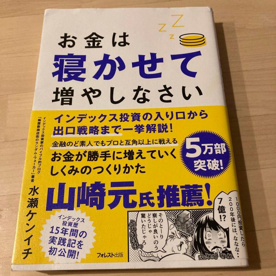 ＊お金は寝かせて増やしなさい＊