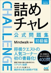 詰めチャレ公式問題集 初級編 [本]