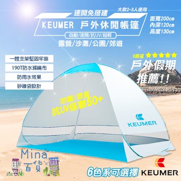 [宅配滿額免運]KEUMER戶外休閒帳篷(200*120*130)秒開遮陽帳篷 大款(mina百貨)【H034】