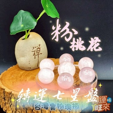 【台灣現貨】天然 桃花 粉水晶 七星 轉運 盤 直徑8公分 開運 招財 淨化 消磁 擺件 好運 招人緣 礦石 靈招