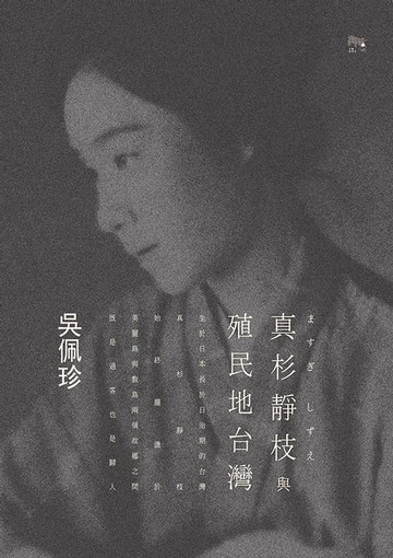 【電子書】真杉靜枝與殖民地台灣