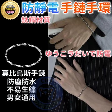🔥隔日到貨+鈦鋼手鍊🔥莫比烏斯手鍊 防靜電手鏈 鈦鋼手鍊 防靜電手環 男生手鍊 手鏈 嘻哈手鍊 手環男 防水 情侶手錬