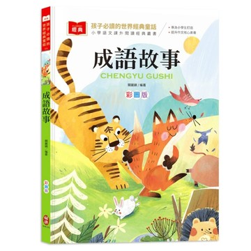 孩子必讀的世界經典童話：成語故事（附語文素養提升小課堂＋成語好詞標注，輕鬆提升作文實力