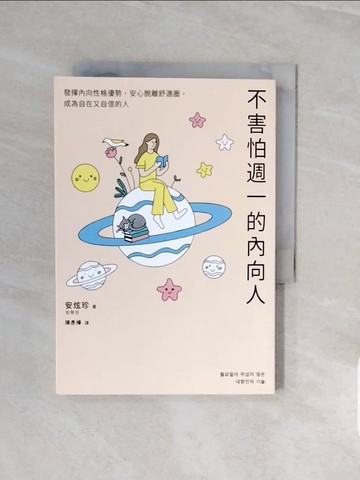 【書寶二手書T7／溝通_V8C】不害怕週一的內向人：發揮內向性格優勢，安心脫離舒適圈，成為自在又自信的人_安炫珍, 陳彥樺