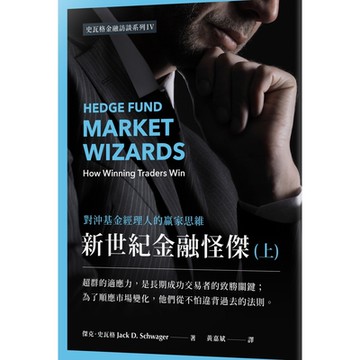 新世紀金融怪傑（上）_Readmoo 讀墨電子書