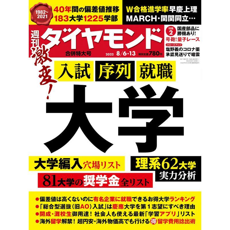 大学 (週刊ダイヤモンド 2022年8 6・13合併号)雑誌