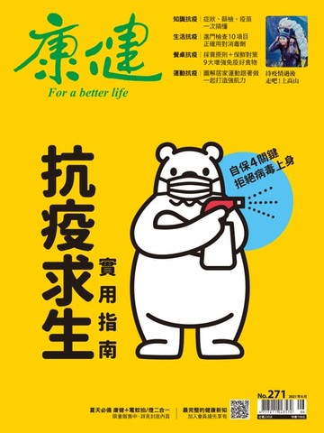 【電子書】康健06月號/2021 第271期