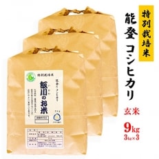 能登のコシヒカリ　飯川のお米　9kg(玄米3kg×3袋)