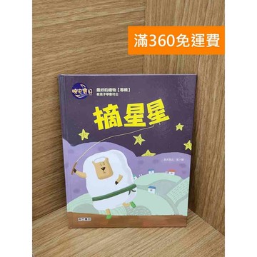 【雷根360免運】【送贈品】摘星星 #九成新 #九成新【Q-I1139】