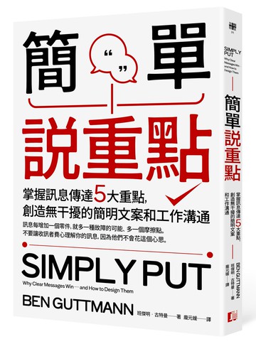 【讀書共和國】簡單說重點：掌握訊息傳達5大重點，創造無干擾的簡明文案和工作溝通