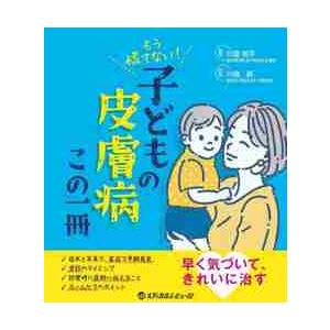 もう慌てない！子どもの皮膚病この一冊   川島裕平