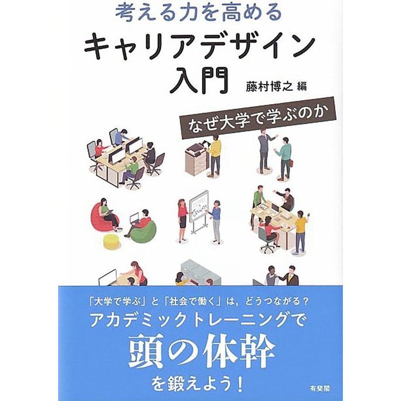 考える力を高めるキャリアデザイン入門 なぜ大学で学ぶのか 藤村博之