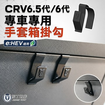 【馬丁】CRV6.5代/6代 專用手套箱掛勾｜專車專用 副駕駛置物掛勾 收納掛勾 掛袋不掉落 3D掃描製作 精準服貼