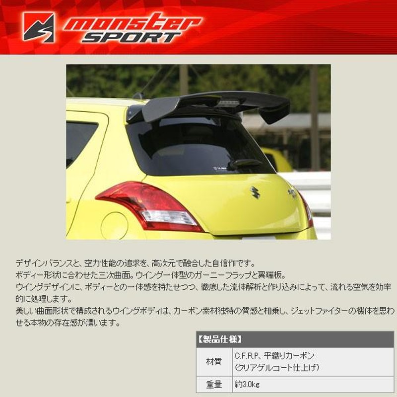 モンスタースポーツ MSEカーボンGTウイング スイフトスポーツ ZC32S MonsterSportパーツ | LINEブランドカタログ