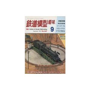 中古ホビー雑誌 鉄道模型趣味 1992年9月号 561