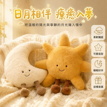🚚甄選優品💨太陽月亮公仔 可愛卡通抱枕 公仔抱枕 毛絨玩具 可愛玩偶 床上抱枕 安撫睡覺抱枕 沙發靠墊 交換禮物 送女生