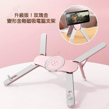 玫瑰金變形金剛磁吸多功能電腦支架👍多功能磁吸筆電架 X型筆電支架 便攜式支架 金屬筆電架可摺疊磁吸手機支架