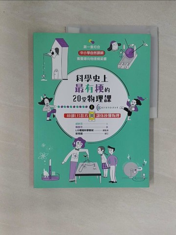 【書寶二手書T5／科學_Y7C】科學史上最有梗的20堂物理課: 40部LIS影片讓你秒懂物理上冊_胡妙芬作; 陳彥伶繪