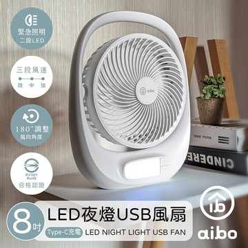aibo 8吋多功能 充電式USB風扇(LED夜燈)-白色