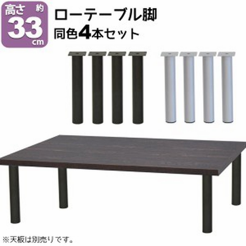 テーブル 脚 パーツ DIY テーブル脚 高さ33cm(テーブル脚のみ4本セット 