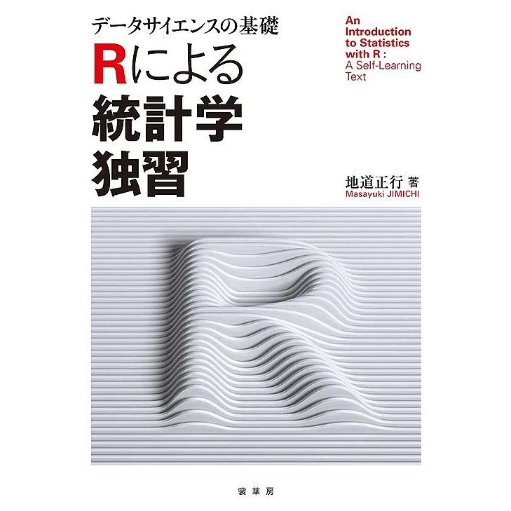 データサイエンスの基礎 Rによる統計学独習