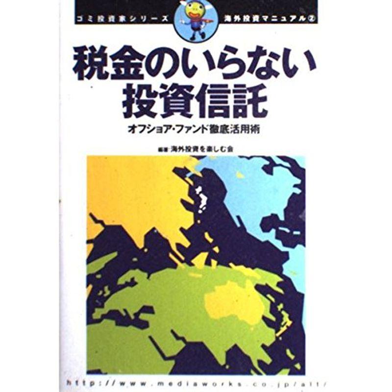 海外投資マニュアル(2) 税金のいらない投資信託 ゴミ投資家シリーズ オフショア・ファンド徹底活用術 (オルタブックス?ゴミ投資家シリーズ