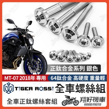 【翔好機車】MT07 鈦螺絲 MT 07 全車螺絲 銀色 後照鏡螺絲 鈦合金螺絲 鐵板牙 車殼螺絲 鐵板牙螺絲 卡座螺絲