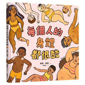 遠流文化 每個人的身體都很酷  PICTOPIA繪本  泰勒‧菲德