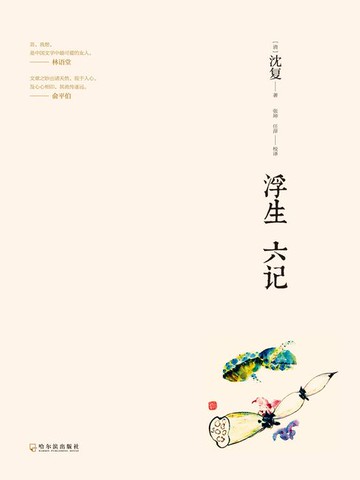 【電子書】浮生六记