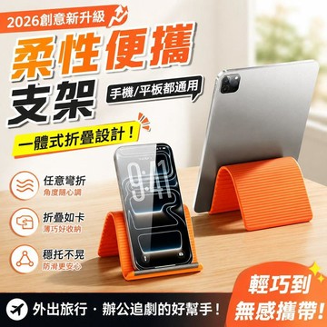 百變折疊手機支架 硅膠任意彎曲 手機平板筆電通用 桌面支架 摺叠支架 懶人必備 手機支架 筆電支架 多功能支架0615