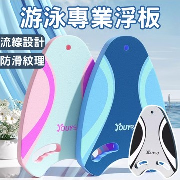 【台灣出貨】 游泳學習浮板 浮板 手抓浮板 助泳板 專業浮板 浮水板 漂浮板 兒童助泳板 游泳訓練 水上活動 漂浮踢水板